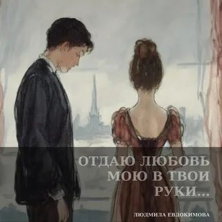 Любить это отдавать любить это отдаваться