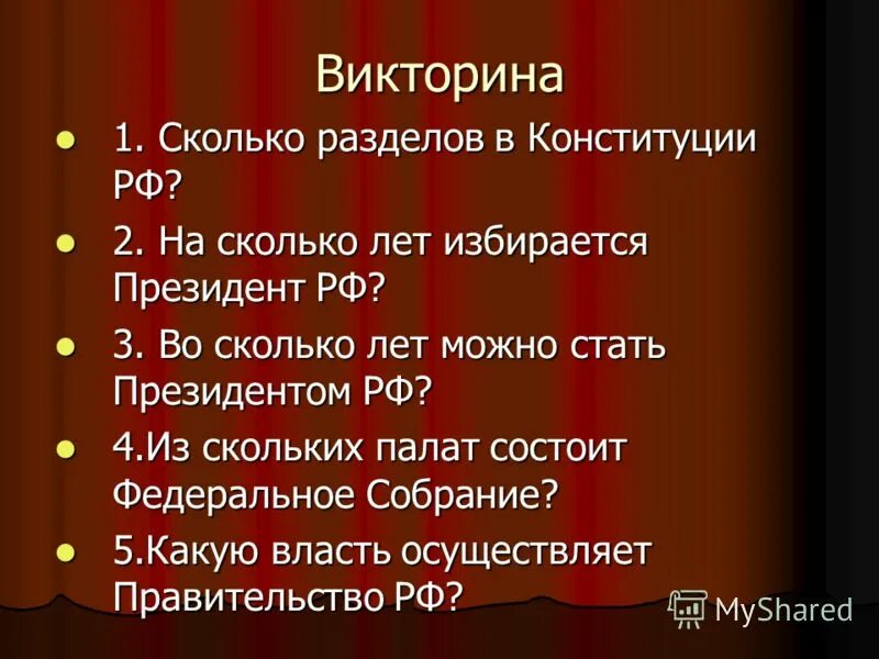 Из скольких палат состоит. Во сколько лет можно стать президентом РФ по Конституции. Вопросы к викторине о Конституции РФ. Памятькакуслона.РФ/15.