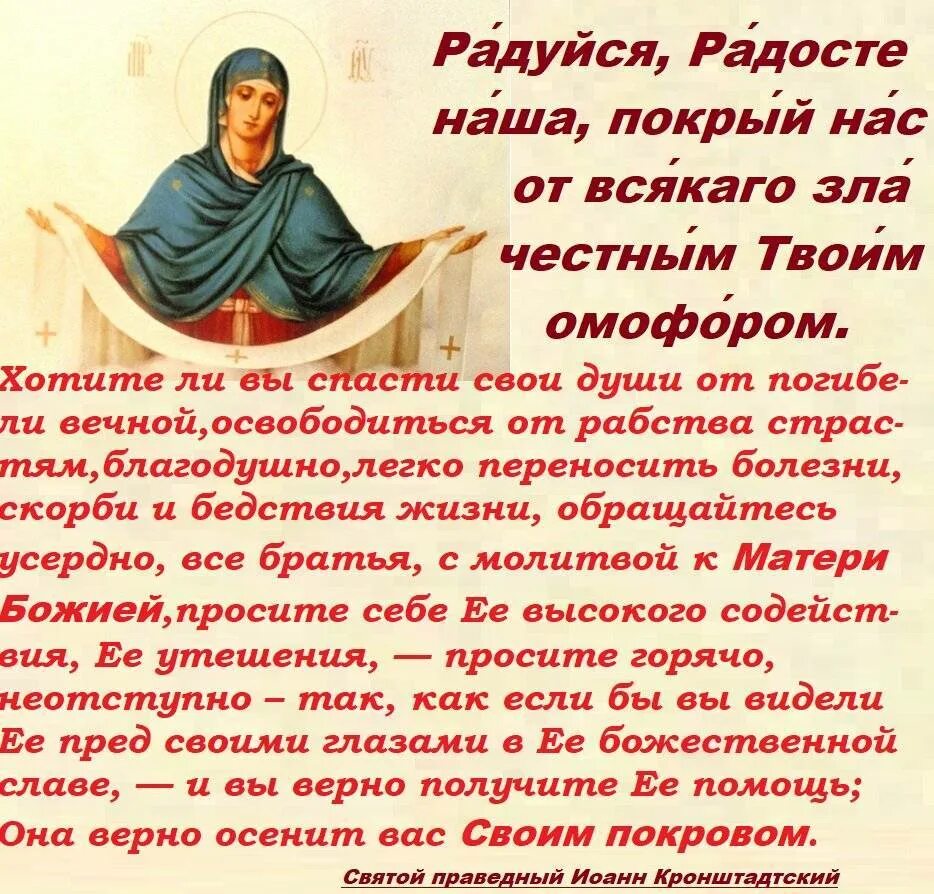 Святые песни молитвы. Молитва на Покров Пресвятой Богородицы. Радуйся Радосте наша. Радуйся Радосте наша покрый нас от всякого зла честным твоим омофором. Молитва Пресвятой Богородице Покрова.