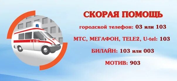 Номер телефона скорой помощи. Номера телефонов вызова скорой помощи. Номер скорой скорой помощи. Номер телефона неотложной помощи. Скорая номер телефона мтс