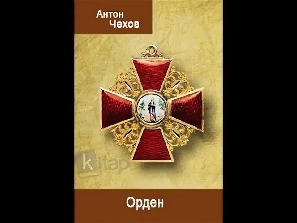 Чехов орден. Чехов рассказ орден. Орден рисунок. Чехов рассказ орден. Темы произведений чехова.