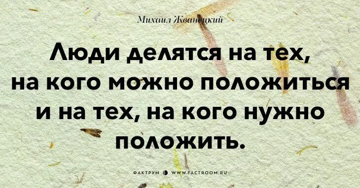 Кто должен рассчитывать. Жванецкий цитаты и афоризмы. Жванецкий цитаты и афоризмы в картинках. Жванецкий люди делятся на. Жванецкий люди делятся на тех на кого можно положиться.