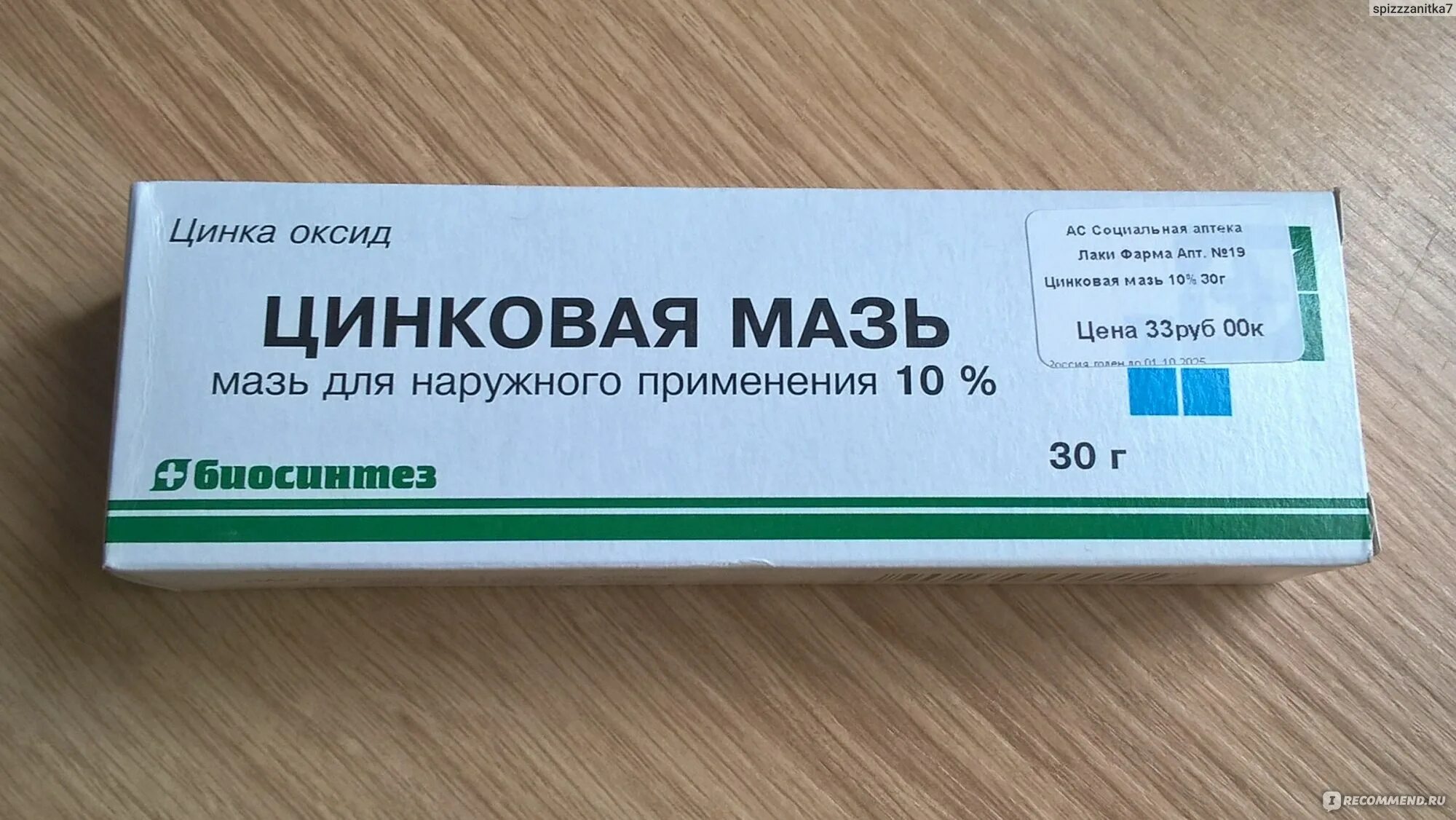 Оптидермал отзывы. Оптидермал мазь. Цинковая мазь Биосинтез. Цинковая мазь 10% , 30 г Биосинтез. Мазь на основе цинка для детей.