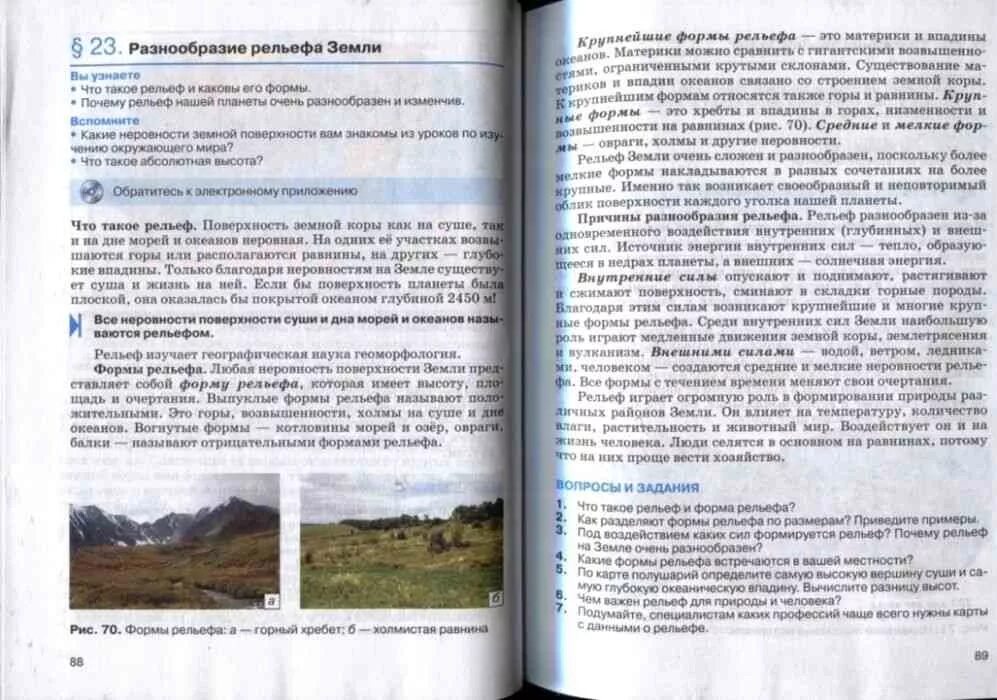 Краткий пересказ география 5 класс параграф 19. Учебник по географии 6 класс. География 5-6 классы учебник. География 6 класс учебник. Учебник по географии 5-6 класс землеведение.