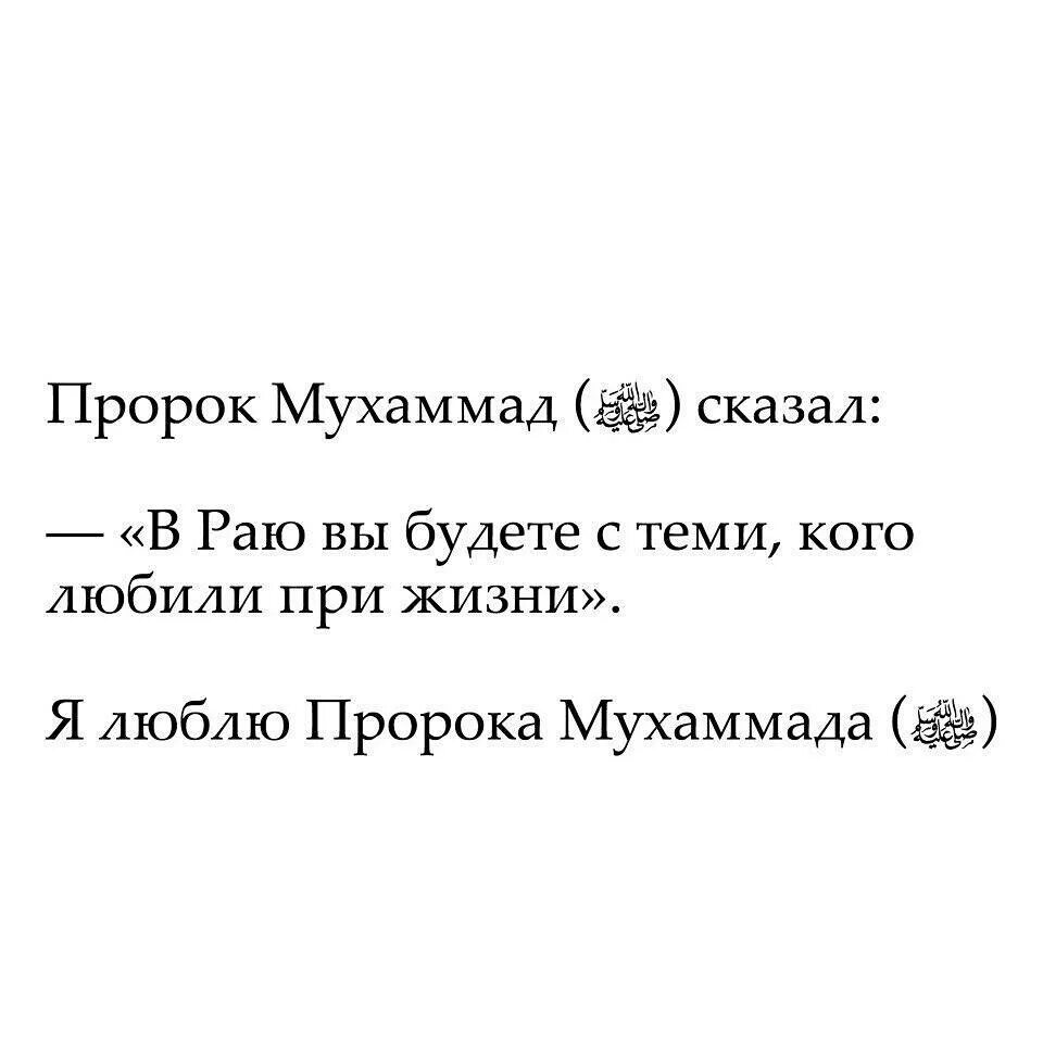Пророк мухаммад сказал. Пророк сказал. пророк мухаммед сказал. цитаты пророка мухаммада. в раю вы будете с теми кого любили в жизни.