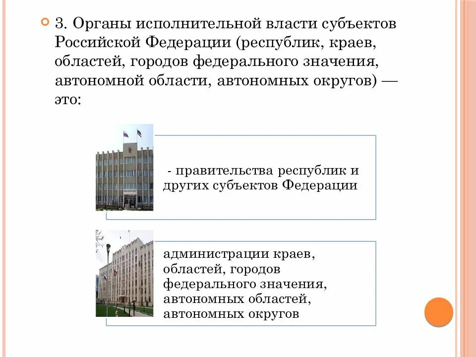 Исполнительная власть краев областей. Органы исполнительной власти субъектов Российской Федерации. 3. Органы исполнительной власти субъекта РФ. Исполнительные органы субъектов РФ. Орган исполнительной власти субъекта Российской Федерации это кто.