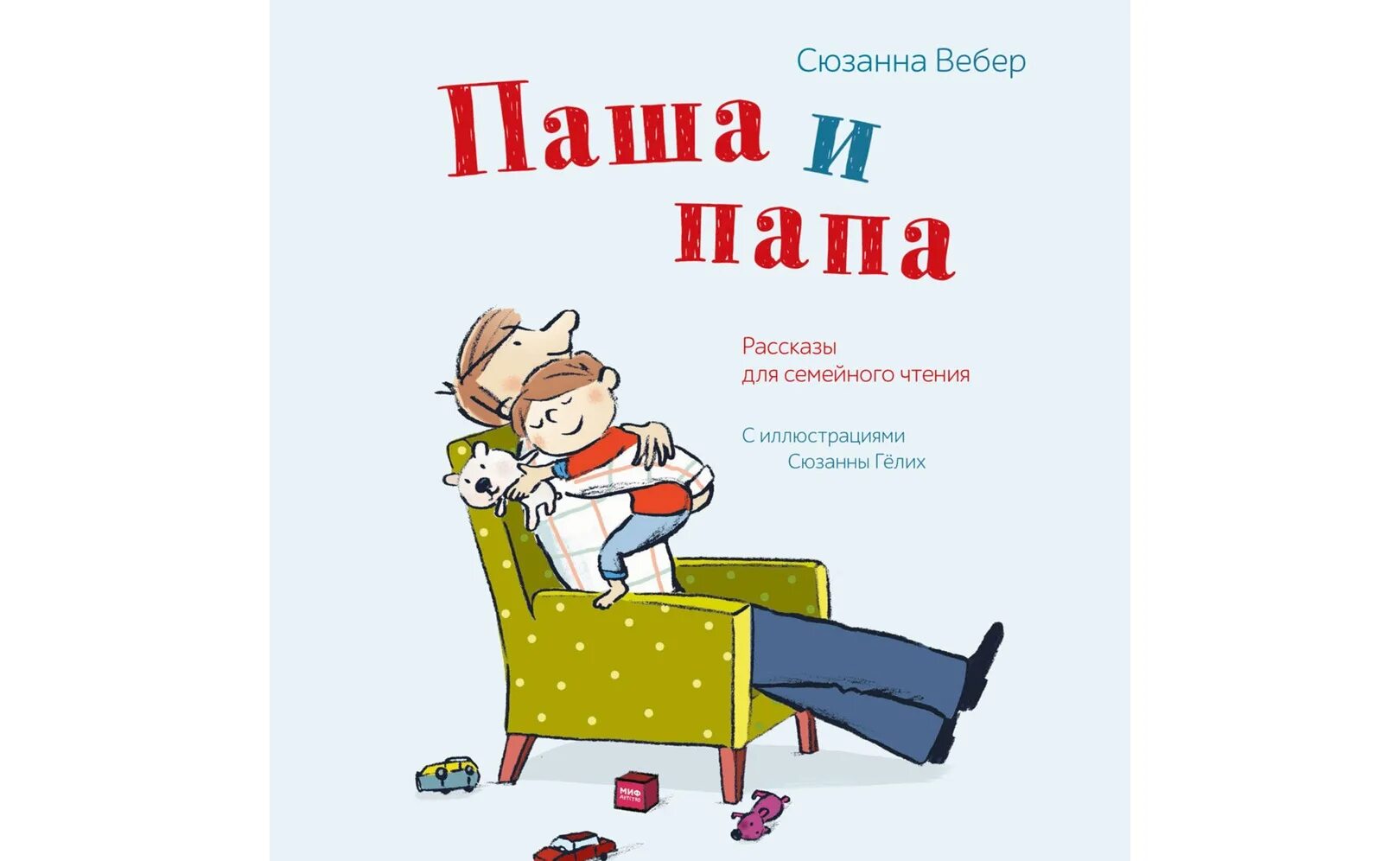 Папа Сюзанны. Хороший папа книга