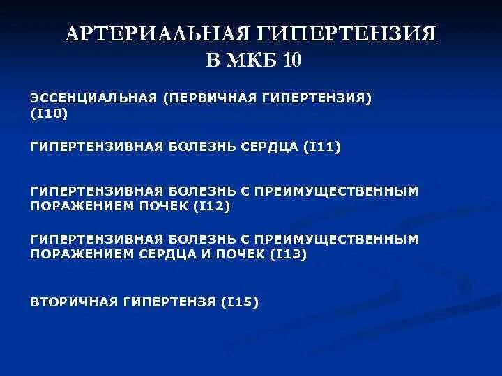 Мкб 10 артериальная гипертония 2 ст. Мкб 10 гипертоническая болезнь 1 ст. Артериальная гипертензия 1 степени мкб 10. Артериальная гипертония мкб 10 код.