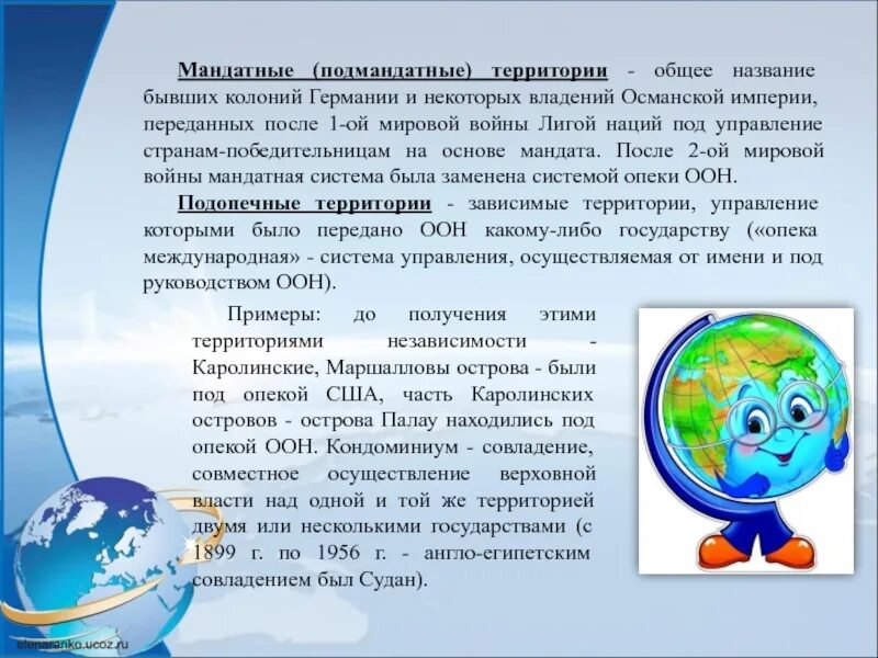 Мандатная система после первой мировой войны. Подмандатные территории. Несамоуправляющиеся территории колонии. Подмандатные и подопечные территории. Несамоуправляющиеся территории.