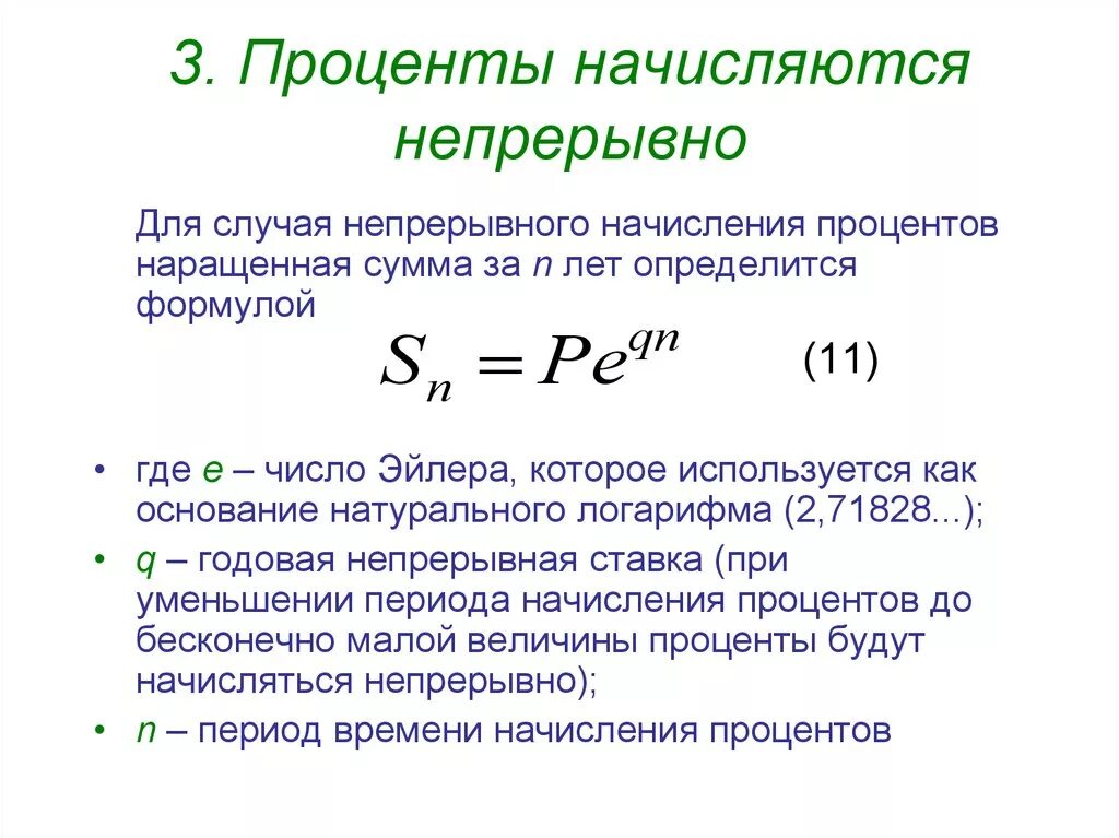Формула начисления сложных процентов непрерывно. Формула при непрерывном начислении процентов. Формула непрерывного начисления процентов с примером. Непрерывная ставка процентов формула.
