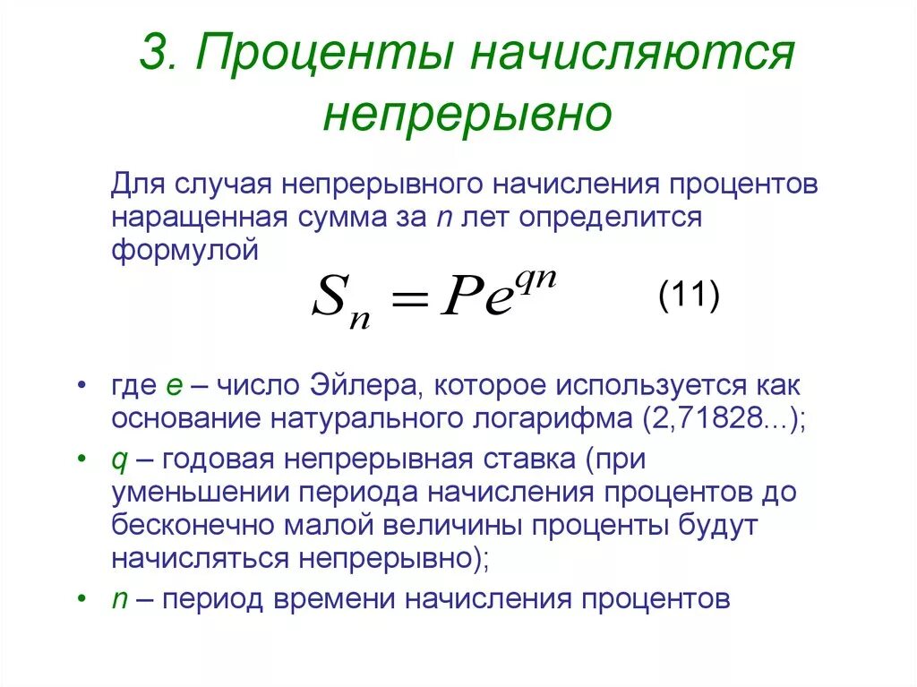 Годом в процентах можно не. Формула начисления сложных процентов непрерывно. Формула при непрерывном начислении процентов. Формула непрерывного начисления процентов с примером. Непрерывная ставка процентов формула.