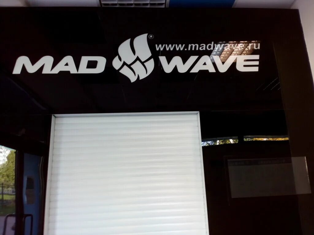 Магазин мад вейв. Магазин мад вейв. Магазин мад вейв хобаровске. Mad wave фирма. Madwave магазин.