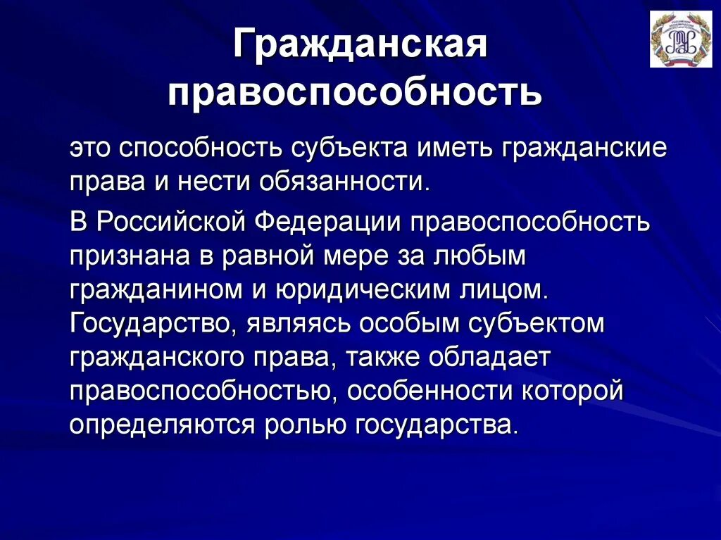 Потенциалы субъекта рф. Гражданская правоспособность. Гражданкая правоспособность э. Гражданская правоспособность это способность.