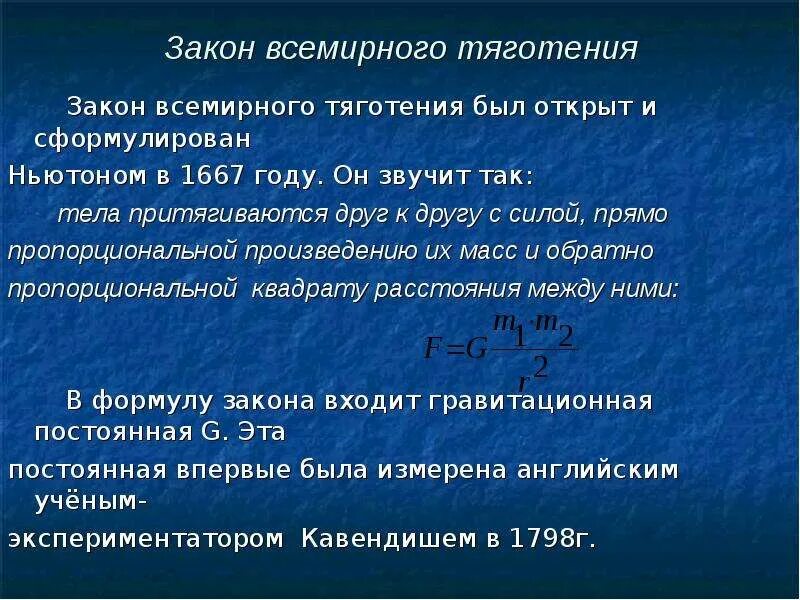 Закон Всемирного тяготения. Как звучит закон Всемирного тяготения. Закон Всемирного тяготения звучит так. Зиеакон Всемирного тяготен.