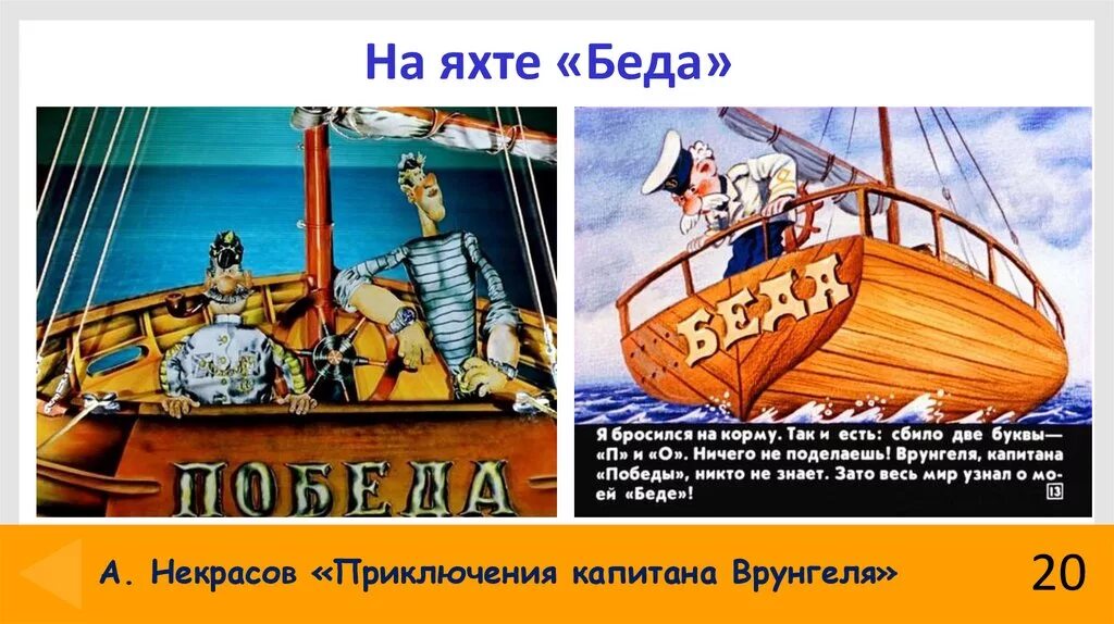 Яхта врунгеля. Корабль беда капитана врунгеля. приключения капитана врунгеля яхта. приключения капитана врунгеля яхта беда. название яхты капитана капитана врунгеля.