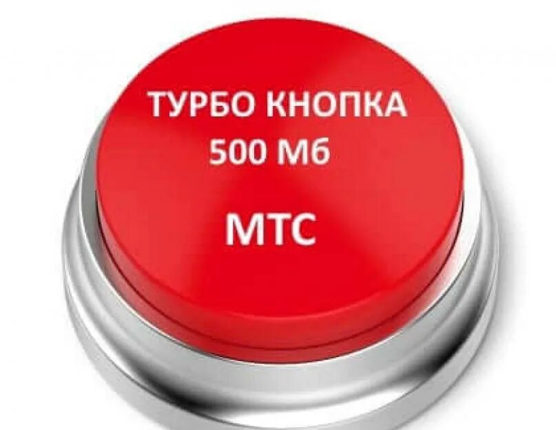 Турбо 500 мб