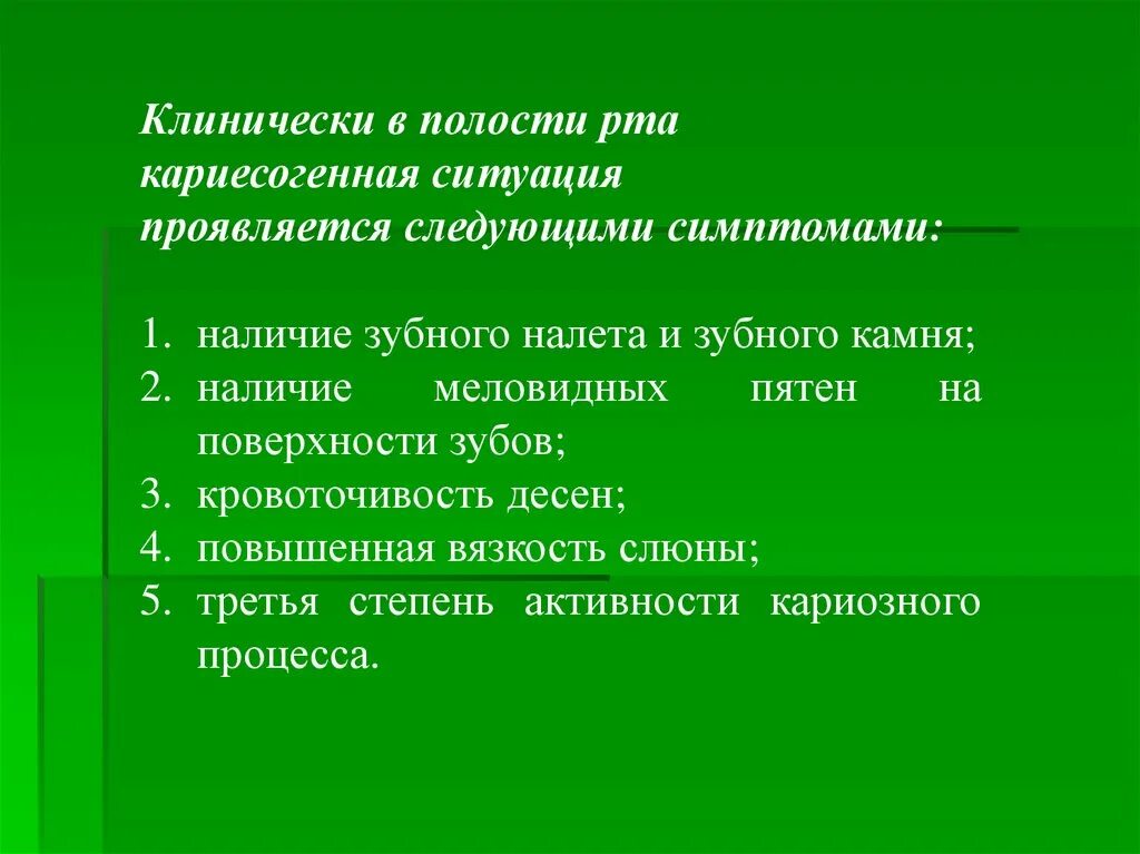 Лечение густой слюны. Кариесогенная ситуация в полости рта презентация. Кариесогенная ситуация. Понятие о кариесогенной ситуации. Признаки кариесогенной ситуации.