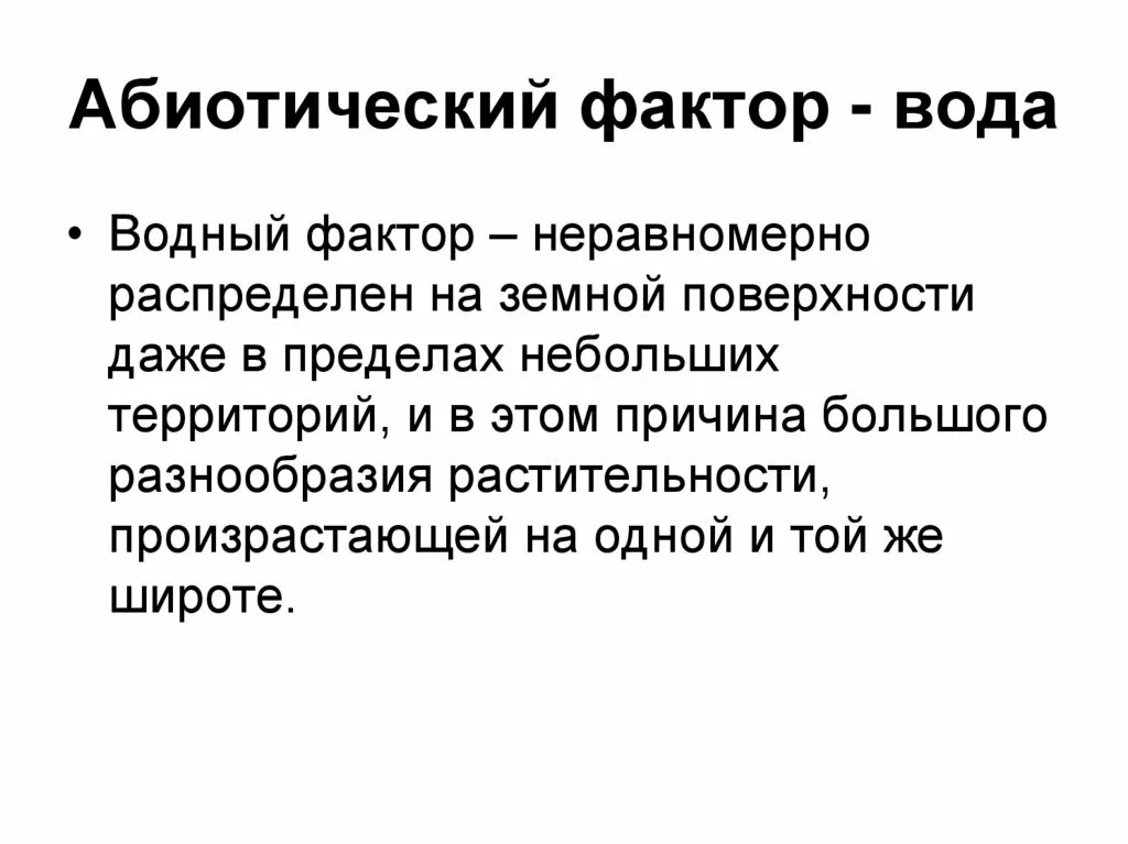 Абиотические факторы вода. Абиотический фактор – это:абиотический фактор – это. Абиотические факторы волы. Абиотические факторы водной среды примеры.