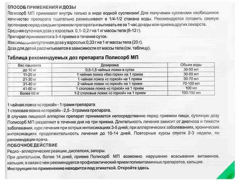 Сколько можно давать полисорб. Полисорб инструкция для детей от 4 лет. Полисорб инструкция для детей 4 года. Полисорб дозирование. Полисорб в 2 года дозировка.