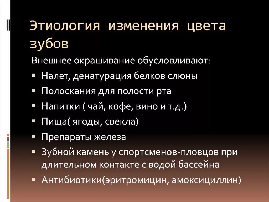 Этиология изменения цвета зубов. Причины изменения цвета зубов. Причины и вызывающие изменение цвета зуба. Причины изменения слова