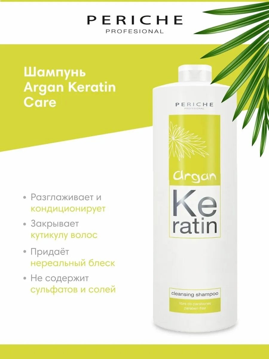 Periche Argan Keratin несмываемая маска. Шампунь безсульфатный профессиональный для волос. Периче шампунь. Шампунь безсульфатный Argan Keratin Care Периче.