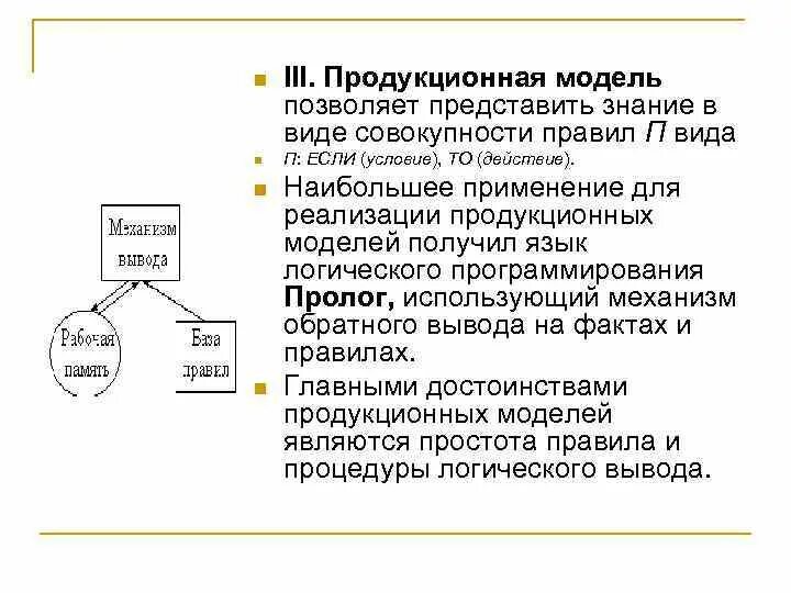 Продукционная модель представления знаний. Продукционная база знаний. В виде продукционной модели. -Логическую продукционную модель. Продукционная модель знаний