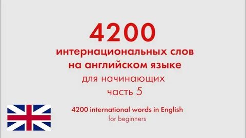 Интернациональные слова в английском