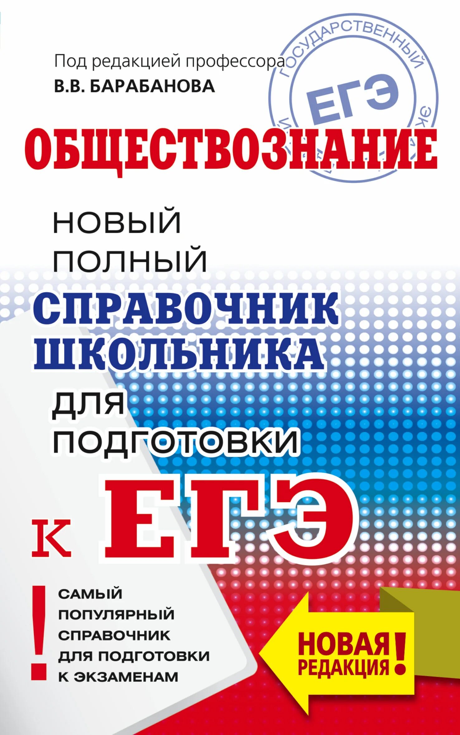 Полный справочник по истории ЕГЭ. Обществознание справочник для подготовки к ЕГЭ Барабанова. Барабанов ЕГЭ. Подготовка к ЕГЭ по математике 2023. Материалы для подготовки к егэ по обществознанию