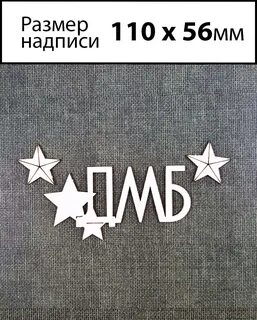 Дмб надписи