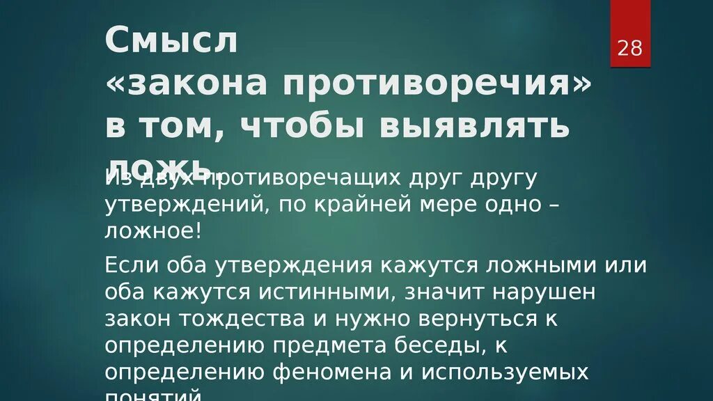 Закон противоречия в логике. Закон противоречия примеры. Противоречия в законодательстве примеры. Смысл закона.