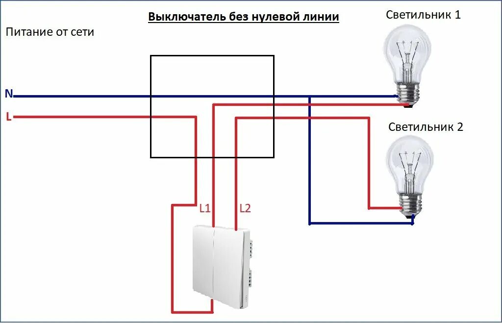 Подключить двухклавишный выключатель три провода. Схема подключения двухклавишного выключателя. Схема подключения выключателя с нейтралью. Схема подключения двухклавишного выключателя на 2 лампочки. Монтаж двухклавишного выключателя схема подключения.