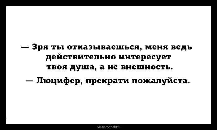 Анекдот про душу. Меня действительно интересует твоя душа. Мне нужна твоя душа. Меня интересует твоя душа Люцифер. Мне нужна твоя душа Люцифер прекрати.