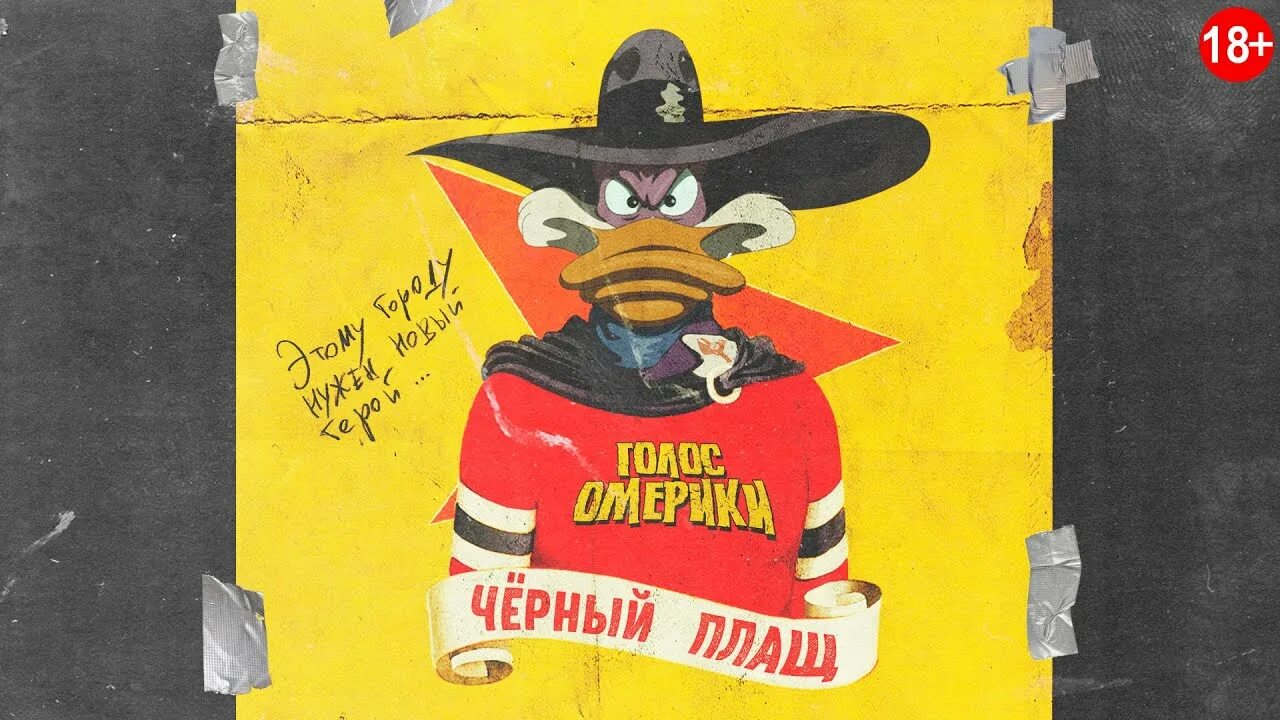 Черный плащ 1993. Голос америки черный. Передача the voice сша. Футболка голос омерики черный плащ. Голос омерики чёрный плащ.