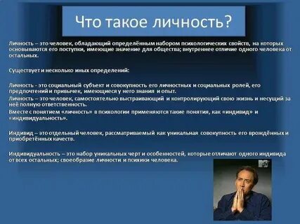 О личности