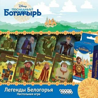 Белогорье последний богатырь