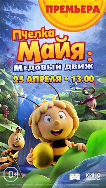 Пчелка майя медовый движ 3. Пчёлка майя: медовый движ / maya the bee 3: the golden orb, 2021. Медовый движ. Медовый движ. Пчёлка майя: медовый движ / maya the bee 3: the golden orb, 2021.