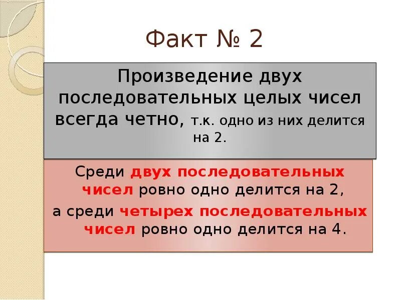 Произведение 2. Произведение двух последовательных чисел. Произведение двух последовательных натуральных чисел делится на 2. Произведение трех последовательных чисел. Два последовательных числа.