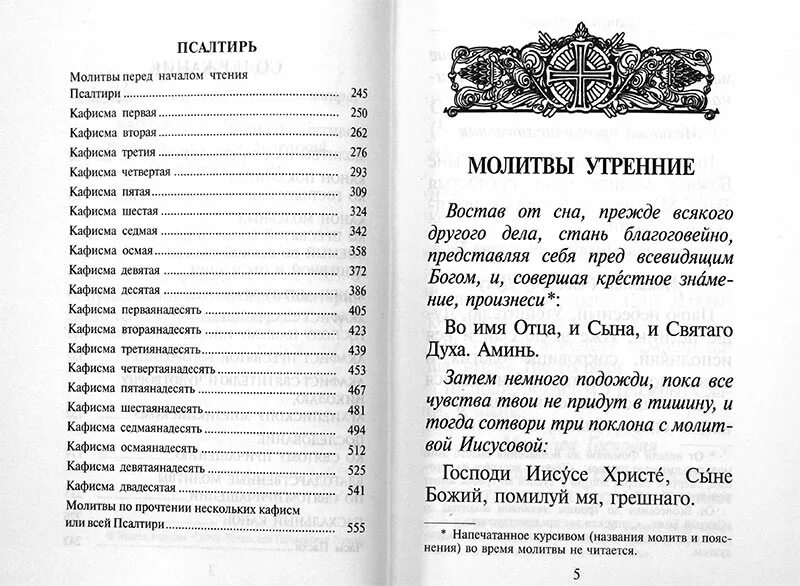 Псалтирь 18 читать. Псалтирь. Молитвослов крупным шрифтом. Псалтирь крупная. Купить молитвослов и Псалтирь крупным шрифтом.