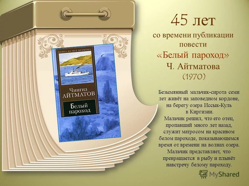 Повесть белый пароход. Чингиза Айтматова белый пароход. Произведение Чингиза Айтматова белый пароход. Чынгыз Айтматов белый порохо. Айтматов ч. "белый пароход".