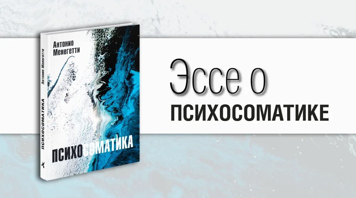 Менегетти психосоматика. Психосоматика антонио менегетти книга. менегетти а. &quot;психосоматика&quot;. озон психосоматика менегетти. мелочи жизни книга антонио менегетти.