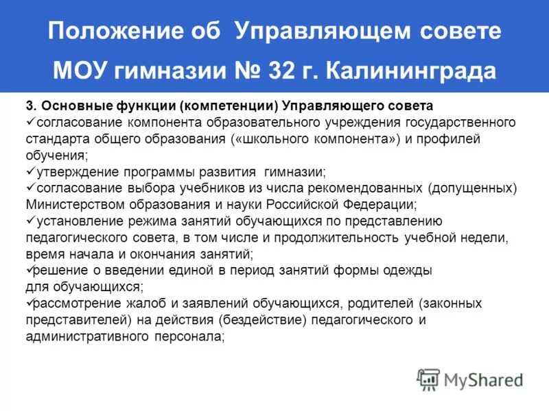 Основные функции компетенции. Функции управляющего совета. Положение о управляющем Совете.