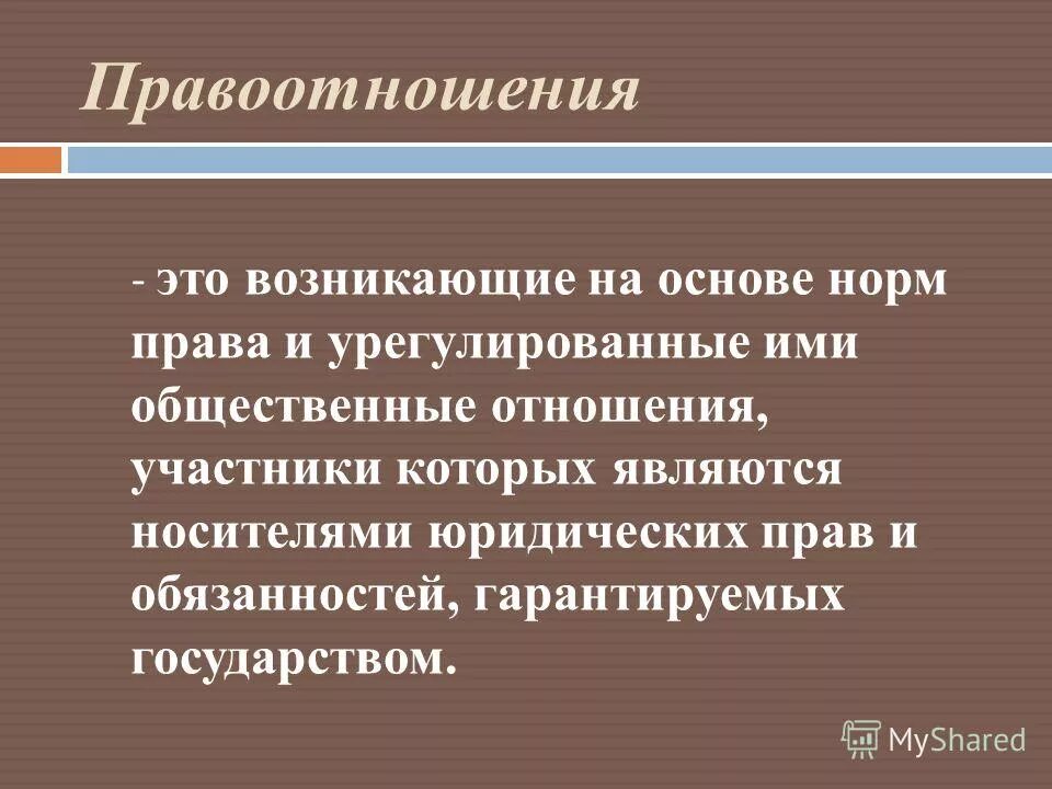 Общественные отношения и их виды. Правоотношения это кратко. Структура правоотношений. Общественное отношение возникающее на основе. Общественное отношение возникающее на основе.