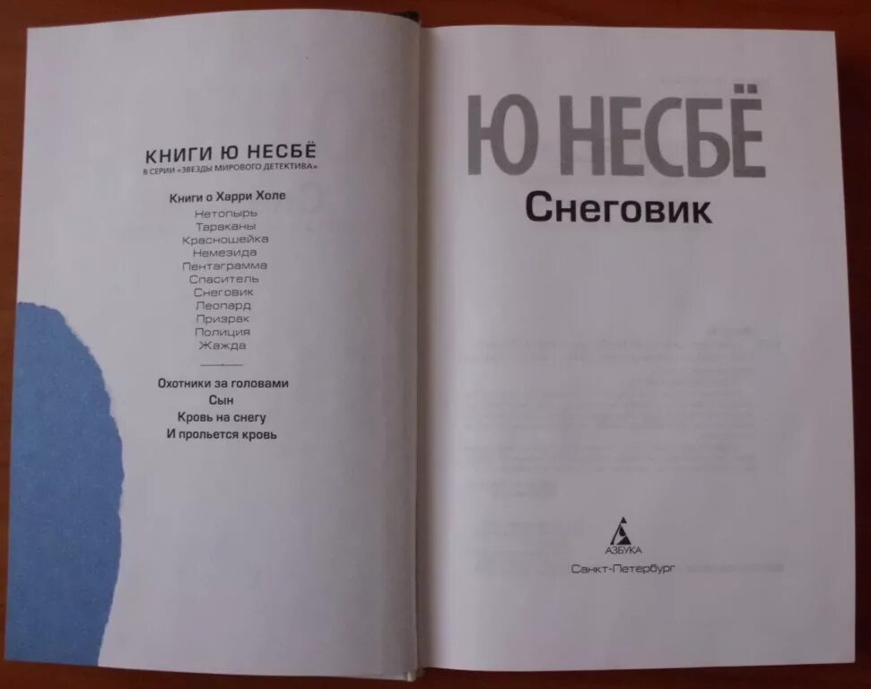 Иден хол все книги. Все книги о Харри холе. Ю несбё все книги. Ю несбё книги по порядку про Харри холе. Порядок книг ю Несбе.