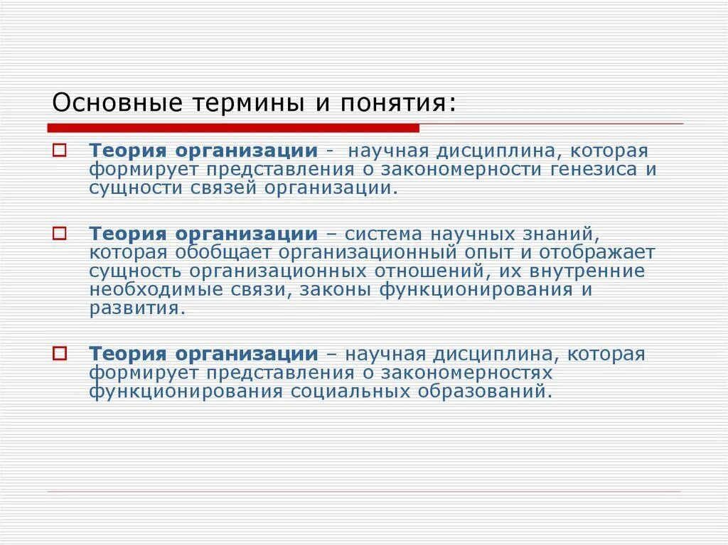 Основные понятия теории организации. Основы теории организации. Понятие организации в теории организации. Концепции теории организации.