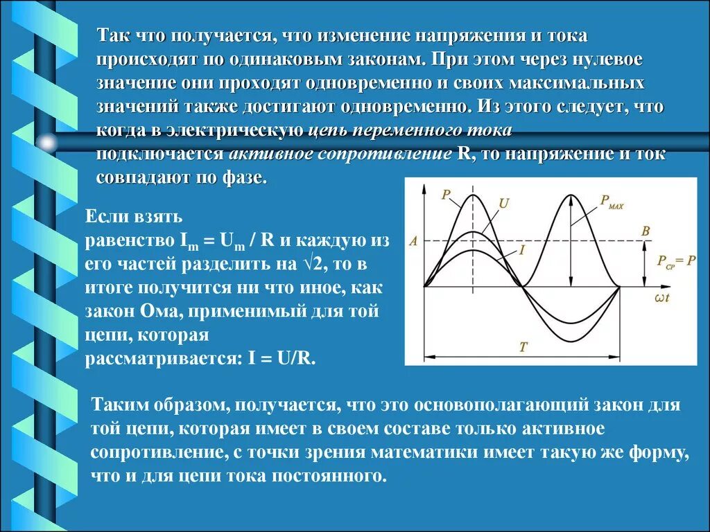 Закон изменения тока. Закон изменения напряжения. Законы изменения тока и напряжения. График изменения силы тока и напряжения.