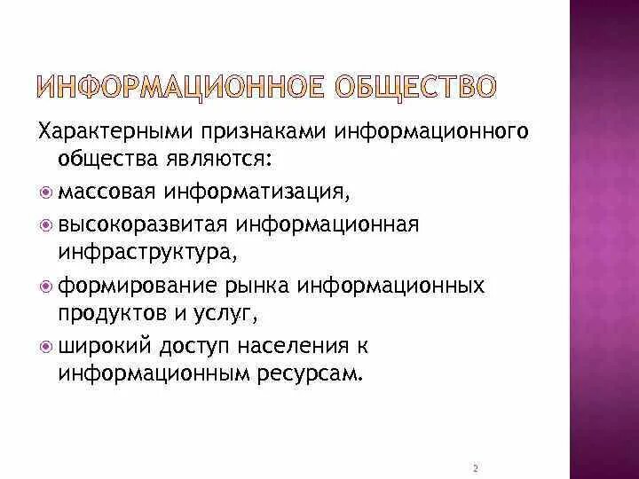 Информационный рынок характеристика. Информационное общество рынок. Рынок информационных ресурсов. Информатизация признаки. Массовая Информатизация.