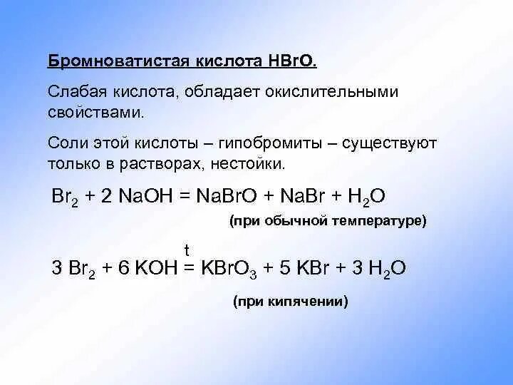 Слабые кислоты. Бромноватистая кислота. Hbr характеристика кислоты. Бромноватистая кислота соли.