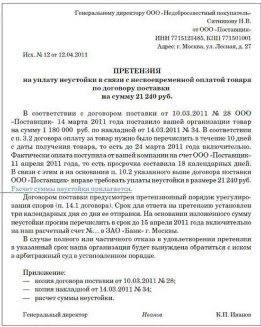 Возмещение неустойки штрафа. Претензия об оплате задолженности по договору. Претензия по договору поставки. Образец претензии по договору поставки. Претензия образец договор поставки.