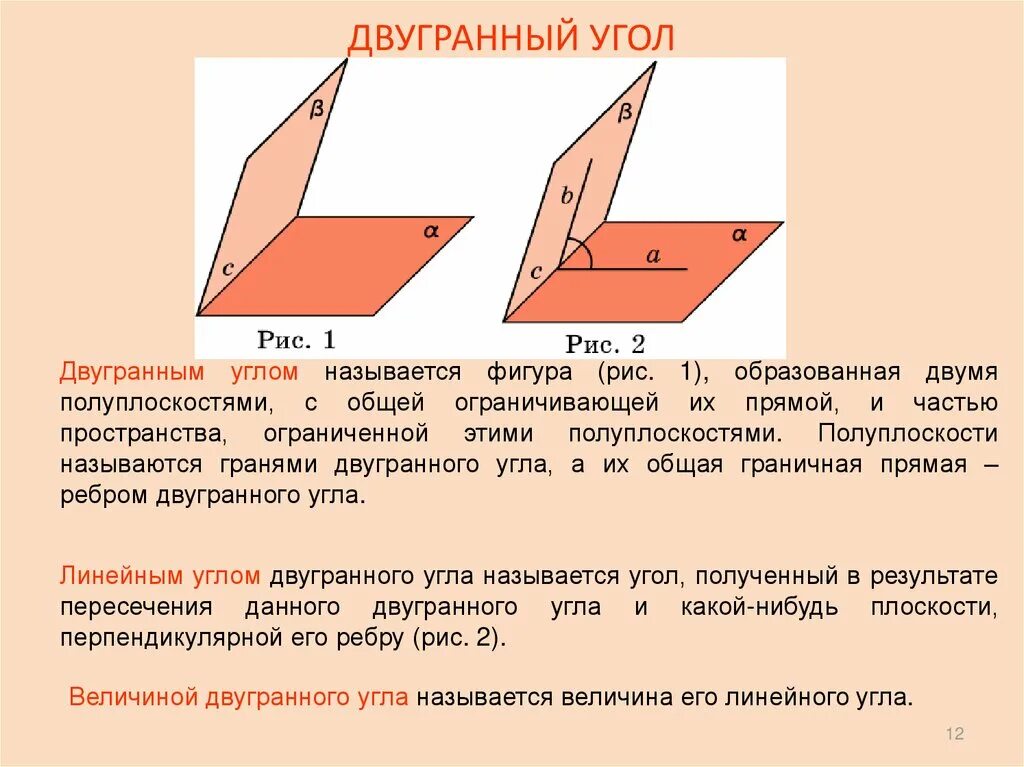 Гранями двугранного угла является. Двугранный угол 90 градусов. свойства линейного угла двугранного угла. двугранный угол фигура образованная прямой и двумя полуплоскостями. линейный двугранный угол.