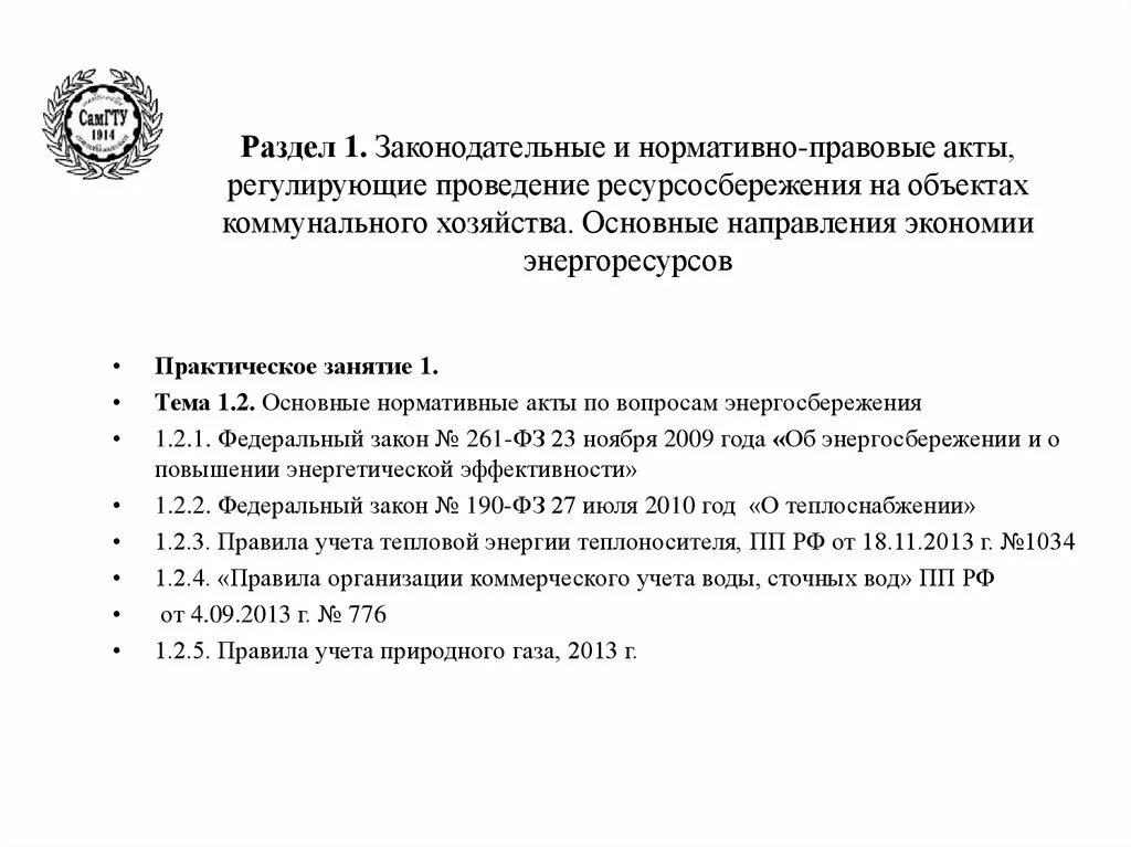 Нормативные правовые акты регламентирующие проведение гиа. Нормативные документы по ресурсосбережению Нижегородской области. Лекция на тему нормативно-правовая база ресурсосбережения. Самоходные машины нормативные акты регулирующие. Документы регулирующие проведение уроков.